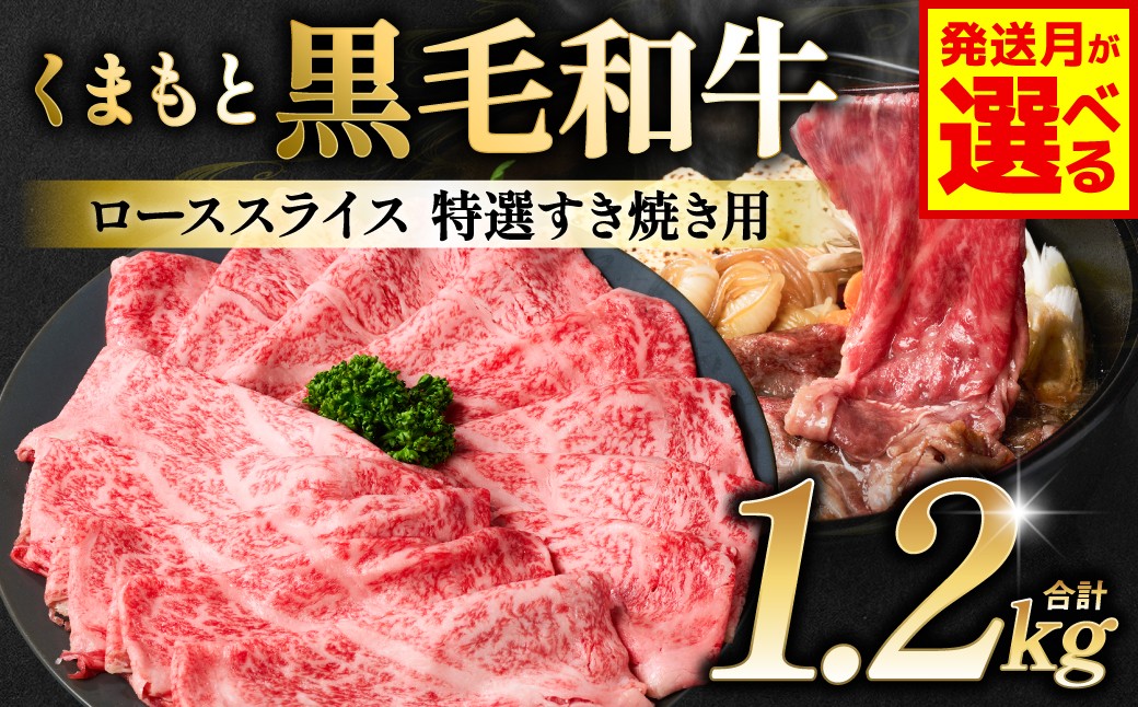 
                  令和8年熊本地震復興支援 【選べる発送月】 くまもと黒毛和牛 ロース スライス 特選すき焼き用合計 1.2kg（400g×3パック） 黒毛和牛 牛肉 和牛 お肉 ブランド牛 すき焼き すきやき 熊本県産 国産
                