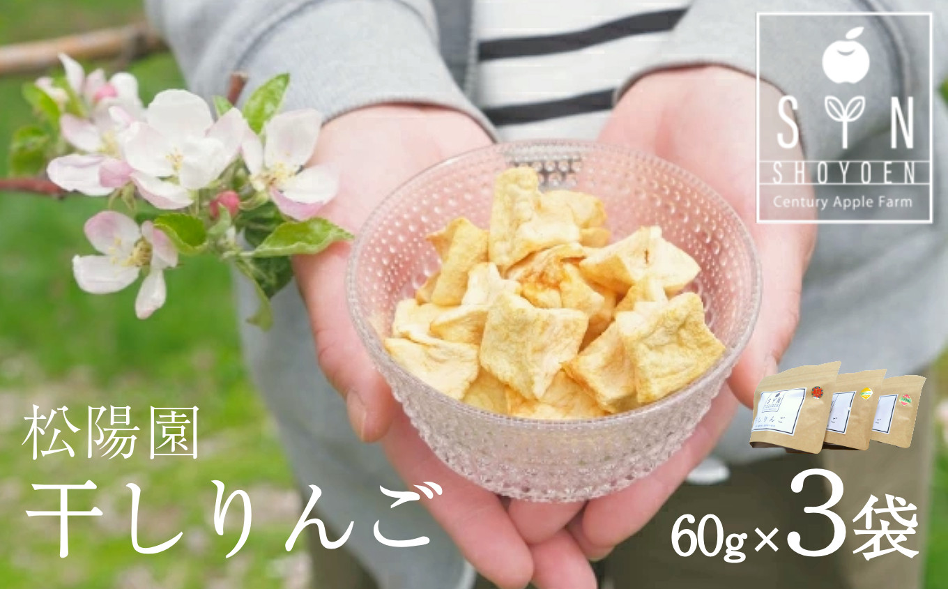 
            松陽園 干しりんご ３コセット
          