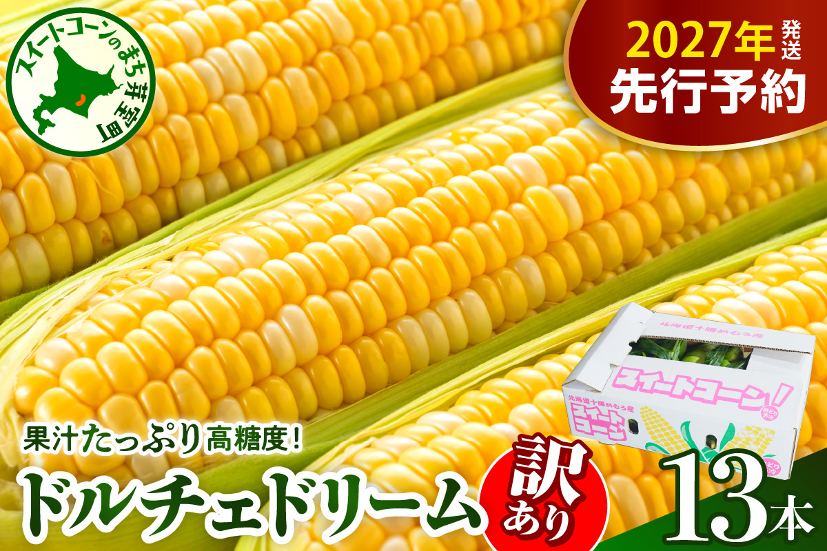 【訳あり】【先行受付】【2027年7月下旬～8月上旬頃配送】北海道十勝芽室町　スイートコーン ドルチェドリーム 13本 me062-003-27b／とうもろこし コーン バイカラー 甘い 生 野菜 BBQ 産地直送 冷蔵 送料無料 お取り寄せ  めむろ