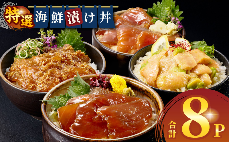 海鮮漬け丼セット 合計8パック 丼 海鮮丼 魚_M416-001-02