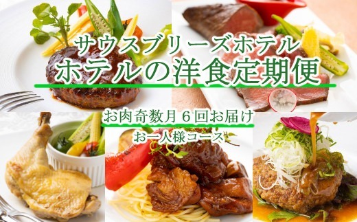 【ホテルメイドの洋食惣菜】お肉定期便！！奇数月年６回お届け【お一人様向け】 頒布会