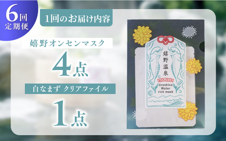 【6回定期便】嬉野オンセンマスク マンスリーセット（白なまずクリアファイル付き）【ボンジュール株式会社】[NCV105]