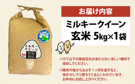 【先行予約】【農家直送】【選べる精米方法】特別栽培米認証3 ミルキークイーン 5kg×1袋（計5kg） 玄米【2024年10月中旬より順次発送】 