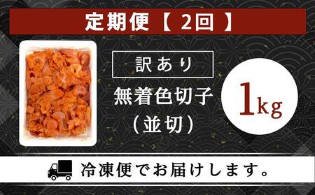 【定期便2か月連続お届け】訳あり！無着色辛子明太子（切子）1kg