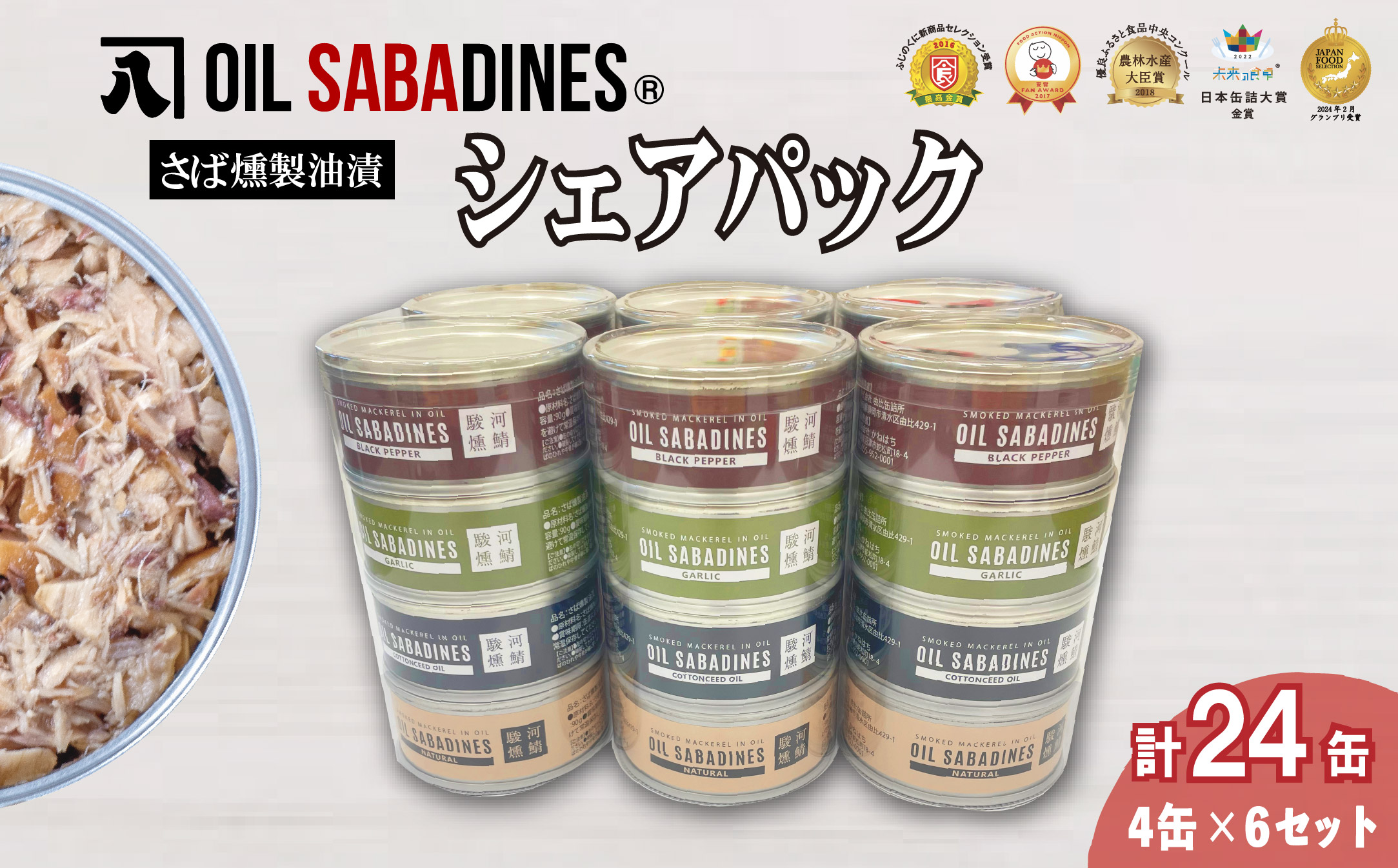 サバ缶 鯖缶 缶詰 さば 魚 オイルサバディン® シェア パック 4缶 × 6セット 鯖燻製油漬け サバ 鯖 かんづめ 缶詰め おつまみ 惣菜 長期保存 防災 災害 備蓄 沼津 静岡