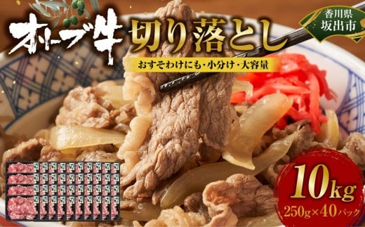 《おすそわけにも・小分け・大容量》オリーブ牛切り落とし10kg