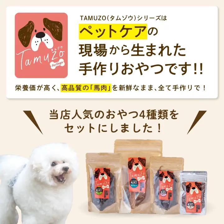 ドッグフード 馬肉 おやつ 4種セット 犬 ペットフード【株式会社ハートオブワン】