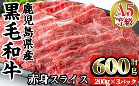 i384 A5等級鹿児島県産黒毛和牛赤身スライス(計600g)200gずつの小分けパックで使い勝手抜群！すき焼きやしゃぶしゃぶにおすすめ！ 肉 牛肉 黒毛和牛 国産 鹿児島県産 赤身 スライス 小分け