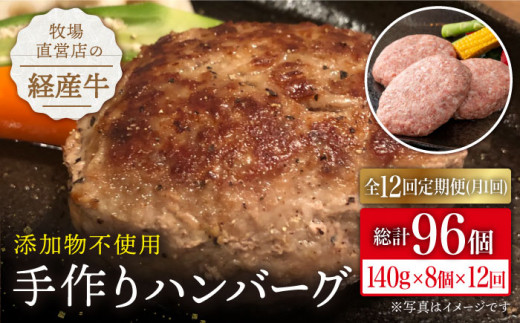 【全12回定期便】牧場直営店の手作りハンバーグ（140g×8個）【川﨑畜産】 [IAX013]