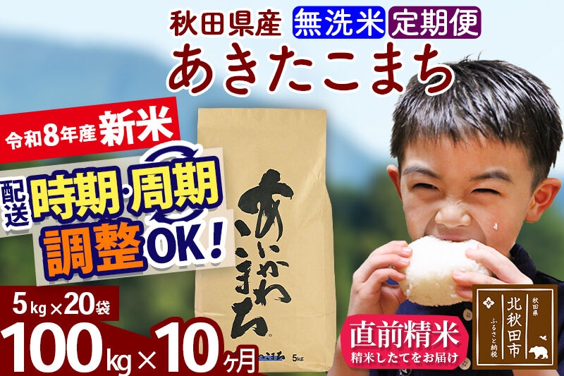 
                  新米 R8産 《定期便10ヶ月》秋田県産 あきたこまち 100kg【無洗米】(5kg小分け袋) 2026年産 令和8年産 お届け周期調整可能 隔月に調整OK お米 藤岡農産 [藤岡農産 秋田 お米 あきたこまち 米どころ 東北 北秋田市]
                