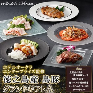 ホテルオークラエンタープライズ監修 徳之島産 島豚 グランドギフトA【配送不可地域：離島】【1679437】