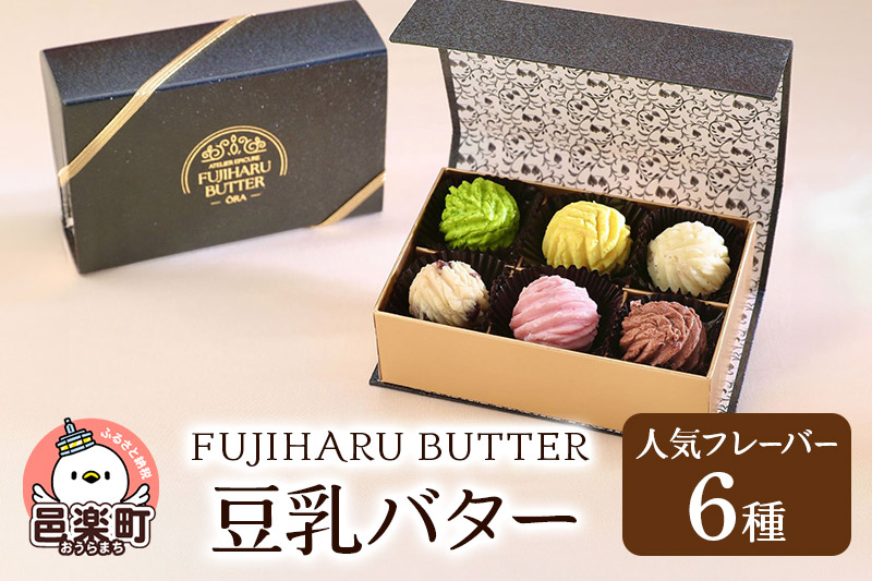 
                  豆乳バター 人気フレーバー 6種セット FUJIHARU BUTTER お食事バター 群馬県  植物性バター ヴィーガンバター [豆乳バター お食事バター FUJIHARU BUTTER]
                