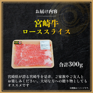 【A4等級以上】宮崎牛ローススライス 300g（内閣総理大臣賞 A4 A5 宮崎牛 牛肉 黒毛和牛 ロース すき焼き しゃぶしゃぶ 宮崎県）