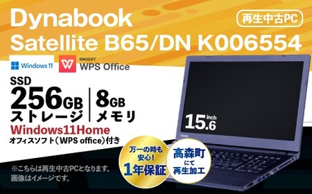 【ふるさと納税】再生品ノートパソコン Dynabook_Satellite B65／DN_K006554 電化製品 PC パソコン ノートパソコン