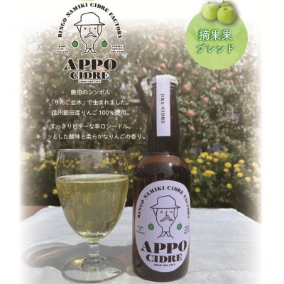 【数量限定】APPOクラフトシードル3種飲み比べセット(お酒)