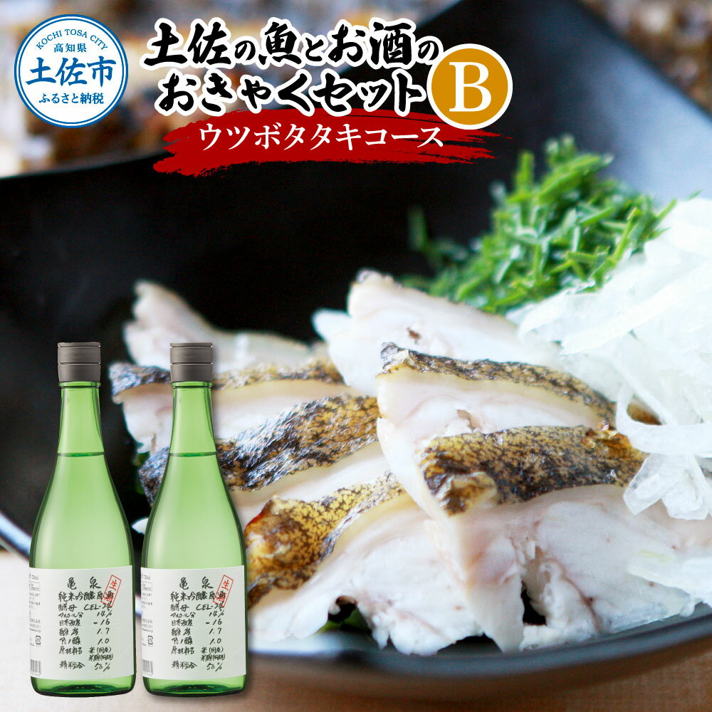 【ふるさと納税】土佐の魚とお酒のおきゃくセット B（ウツボタタキコース）藁焼きウツボタタキ（タレ・薬味付）約200g 2～3人前 わら焼き うつぼ 珍味 純米吟醸生原酒 CEL-24 720ml×2本 日本酒 お酒 冷蔵 配送 高知県 高知 土佐市 ふるさとのうぜい 故郷納税 返礼品
