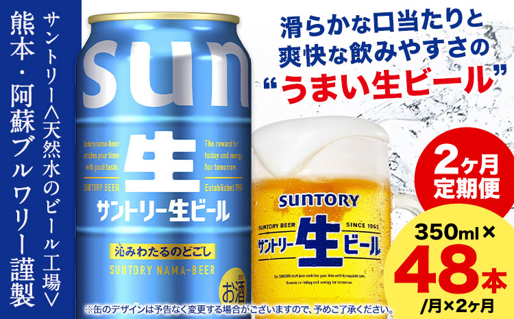 【2ヶ月定期便】九州熊本産 サントリー生ビール 350ml 48本 2ケース  ≪申込みの翌月から発送≫ 阿蘇天然水100％仕込 ビール 生ビール ギフト お酒 熊本県御船町 缶ビール 酒 定期便
