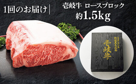  特選 壱岐牛 ロースブロック 1.5kg【太陽商事】[JDL004] ロース ロースブロック 赤身 赤身肉 牛肉 牛ロース 牛肉ロース ロース ロースブロック 赤身ロース ローストビーフ 焼肉 ステ