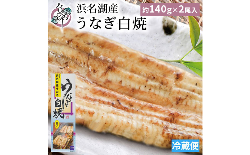 浜名湖産 うなぎ白焼 約140g×2尾入り うなぎ ウナギ 鰻 ブラ