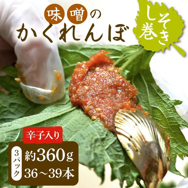 味噌のかくれんぼ 辛子入り しそ巻き 約360g（36～39本） 手作り みそ 甘口味噌 紫蘇 シソ ごま ピリ辛 ご飯のお供 おかず おつまみ  惣菜 加工品 食品 FAG-0093