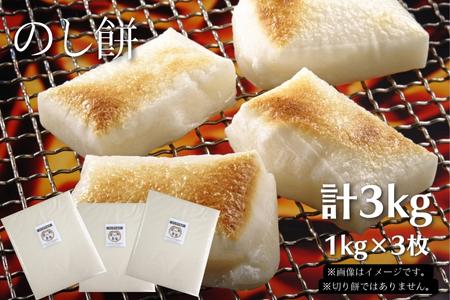 【のし餅】東庄町産の満月もち米100％使用　1kg×3枚　計3㎏