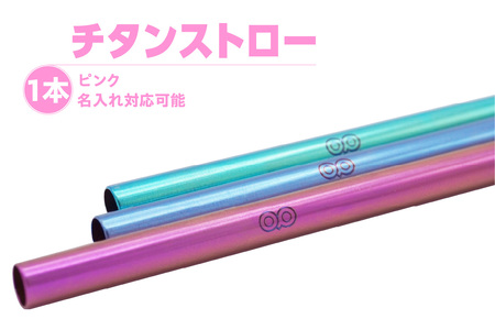 チタンストロー ピンク ストロー チタン チタン製 丈夫 軽い 機能的 スタイリッシュ アレルギーフリー 環境にやさしい 清掃ブラシ 煮沸消毒可能 岡島パイプ製作所 愛知県 東浦町