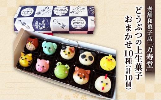創業明治44年［菓子司 万寿堂］どうぶつの上生菓子 おまかせ10種（計10個） 秋田 羽後 西馬音内 【菓子 和菓子 生菓子 上生菓子 スイーツ かわいい 高級 老舗 お取り寄せ ギフト】