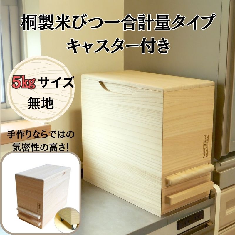 【ふるさと納税】桐製米びつ一合計量タイプ5kgサイズ キャスター付き 木製 桐 桐箱 木箱 収納 ストック ストッカー キッチン収納 キッチン雑貨 保存容器 米櫃 新生活 岸和田市