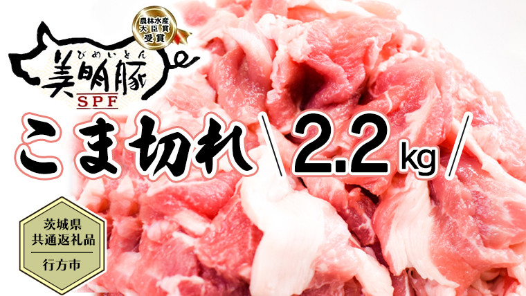 
【茨城県共通返礼品／行方市】 美明豚 こま切れ 約2.2kg 豚肉 豚 SPF ブランド豚 こま切れ 煮物 牛丼 [CF013ya]
