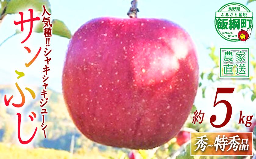 
                  りんご サンふじ 秀 〜 特秀 5kg ファームトヤ 2026年11月中旬頃から2027年1月上旬頃まで順次発送予定 令和8年度収穫分 信州 果物 フルーツ リンゴ 林檎 ふじ 長野 予約 農家直送 長野県 飯綱町 [1146]
                