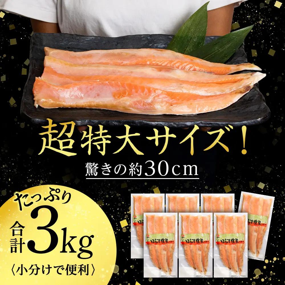 【訳あり】 鮭 ハラス 燻製 500g×6パック 合計3kg ＜三洋食品＞