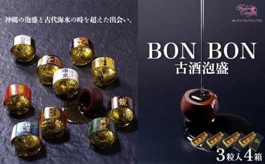 
お菓子 チョコレート 古酒泡盛BONBON (3個入 × 4箱 セット）
