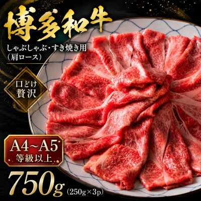 【A4～A5】博多和牛しゃぶしゃぶすき焼き用(肩ロース)750g(250g×3p)(筑後市)【配送不可地域：離島】