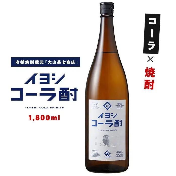 イヨシコーラ酎 1800ml 大山甚七商店 IB120-005 焼酎 焼酎 