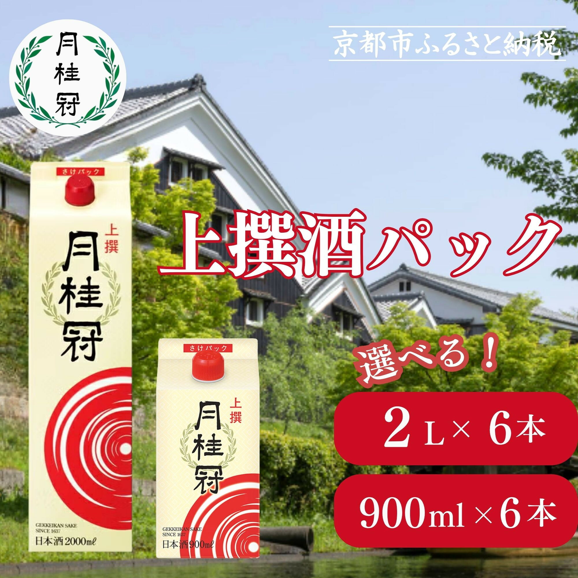 【ふるさと納税】【月桂冠】上撰さけパック 900mL/2Lパック/計5.4L～12L［京都 お酒 清酒 料理酒 げっけいかん 人気 おすすめ 定番 贈答 ご自宅用 お取り寄せ おいしい 通販 送料無料 ふるさと納税］