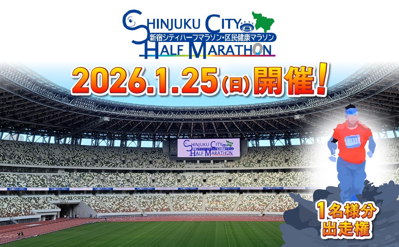 
            新宿シティハーフマラソン出走権 東京都 新宿区 運動 イベント 参加 体験 健康 アクティブ 挑戦 マラソン ハーフマラソン ランニング 0065-001-S05
          