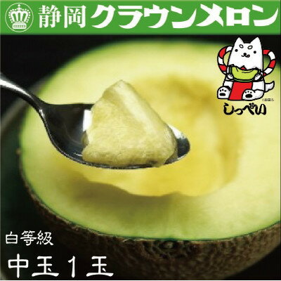 【ふるさと納税】【通年出荷】クラウンメロン(白等級)中玉　1玉　化粧箱入_ メロン クラウンメロン めろん クラウン 化粧箱 果物 くだもの フルーツ 甘い デザート 産直 産地直送 贈答 ギフト プレゼント 静岡県 送料無料 【配送不可地域：離島・北海道・沖縄県】【1416430】