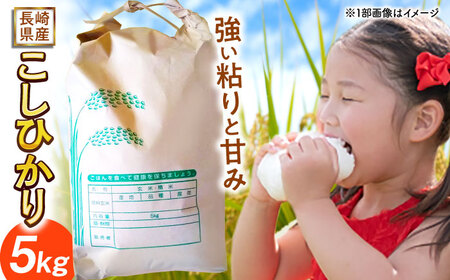 長崎県産こしひかり5kg【酒のタナカ】[QAM018]