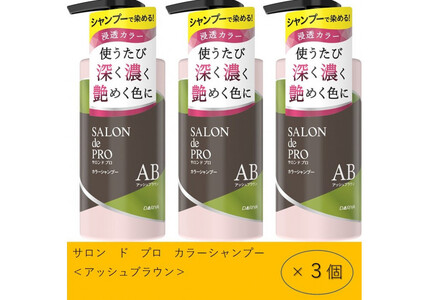 ダリヤ　サロン　ド　プロ　カラーシャンプー ＜アッシュブラウン＞3個セット