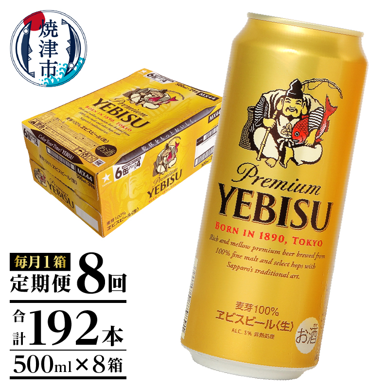 T0123-2308d　【定期便8回】エビスビール500ml×1箱(24缶)
