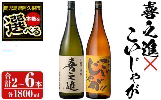 
            ＜本数が選べる！＞「喜之進」と「こいじゃが」セット(合計2～6本・各1800ml) 本格芋焼酎 いも焼酎 お酒 限定焼酎 黄麹 アルコール 一升瓶【齊藤商店】
          