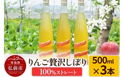 りんご贅沢しぼり500ml（3本入り） 100％ストレート