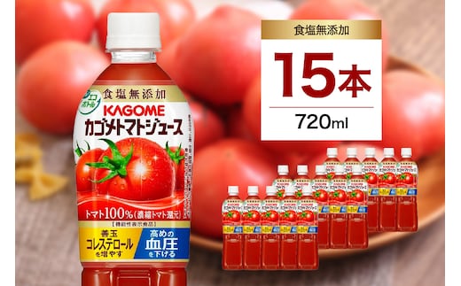 
										
										カゴメ トマトジュース食塩無添加 720ml PET×15本【 飲料 野菜ジュース 栃木県 那須塩原市 】 ns001-029
									