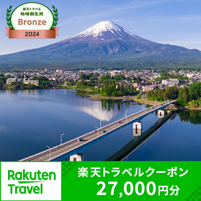 【ふるさと納税】山梨県富士河口湖町の対象施設で使える楽天トラベルクーポン 寄付額90,000円 | 旅行 宿泊 ホテル 旅館 チケット クーポン トラベル 観光 ビジネス 出張 旅行券 国内旅行 予約 宿泊券 河口湖 富士山 山梨県 富士河口湖町 FBV009