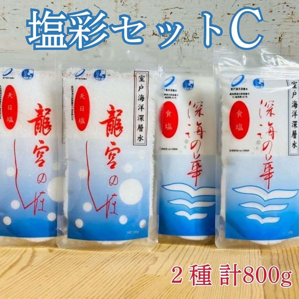 【ふるさと納税】 塩彩セットC 計800g 200g×2袋×2種 調味料 塩 塩分 熱中症対策 海洋深層水使用 天日塩 国産 結晶 うまみ バーベキュー BBQ キャンプ グランピング おにぎり 天ぷら フライドポテト