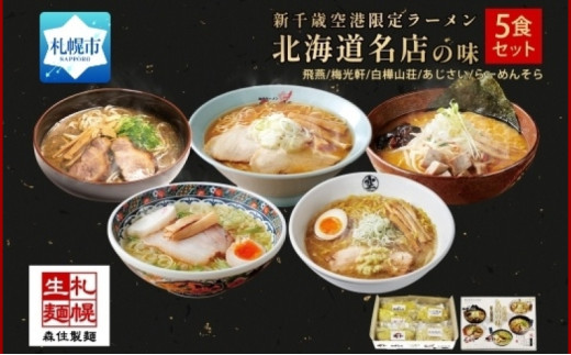 北海道ラーメン 新千歳空港限定 名店の味 5食セット 塩 醤油 味噌 らーめん 飛燕 梅光軒 白樺山荘 あじさい  そら 拉麺 ラーメン 人気 詰め合わせ 森住製麺 生麺 産直 ご当地ラーメン グルメ お土産 お取り寄せ 食べ比べ 北海道 札幌市