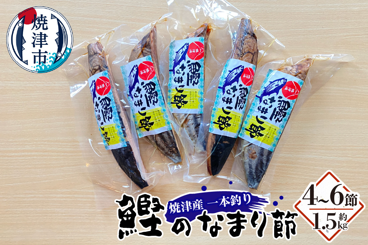 
a19-032　焼津産一本釣り かつお の なまり節 約1.5kg
