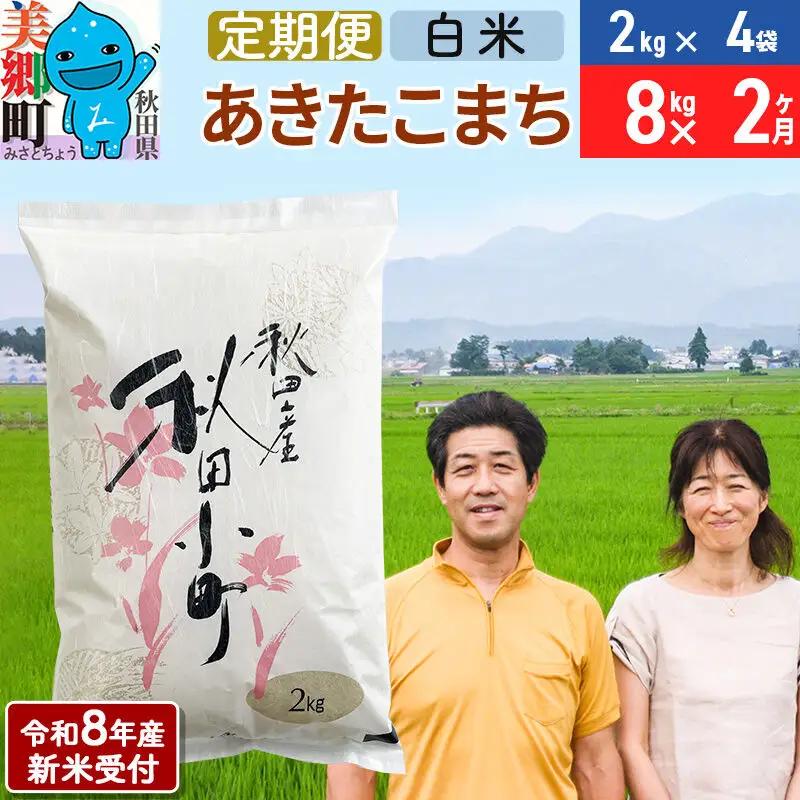 《令和8年産 新米受付》米《定期便2ヶ月》 あきたこまち特別栽培米8kg（2kg×4袋) 2回 計16kg 白米