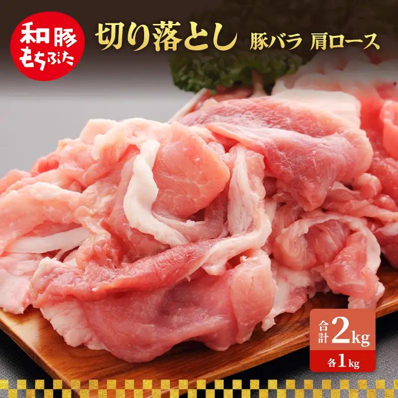切り落とし 豚バラ 肩ロース 2kg 豚肉【和豚 もちぶた】
