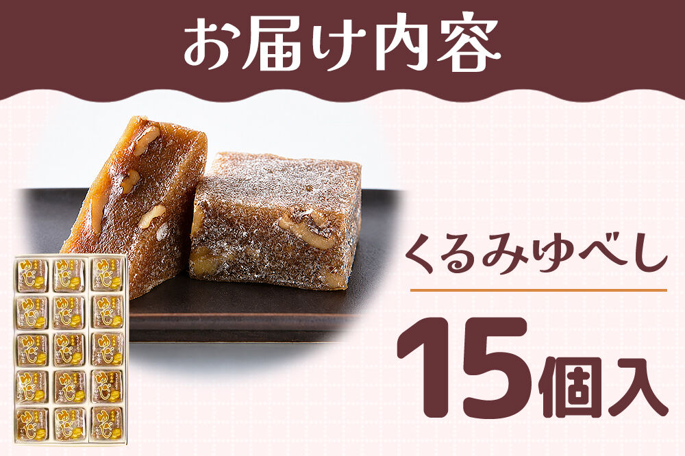 和菓子 甘仙堂 くるみゆべし 15個入り [みちのく和菓子処 甘仙堂 老舗 和菓子 お菓子 和スイーツ お茶菓子 宮城]